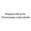 Медицинский центр «Поликлиника на Бассейной»