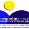 «Калининградский центр по гидрометеорологии и мониторингу окружающей среды »